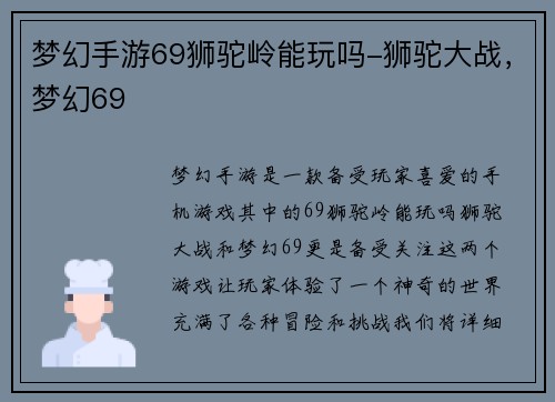 梦幻手游69狮驼岭能玩吗-狮驼大战，梦幻69