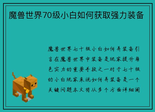 魔兽世界70级小白如何获取强力装备