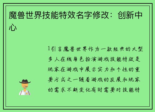 魔兽世界技能特效名字修改：创新中心