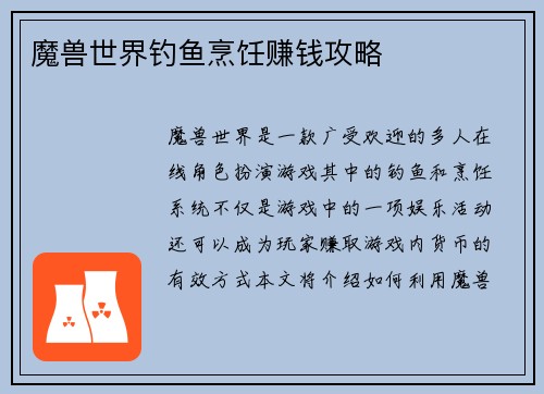 魔兽世界钓鱼烹饪赚钱攻略