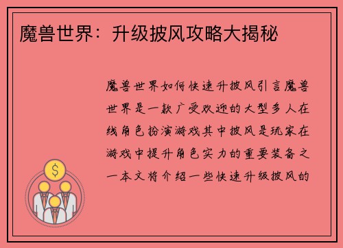 魔兽世界：升级披风攻略大揭秘