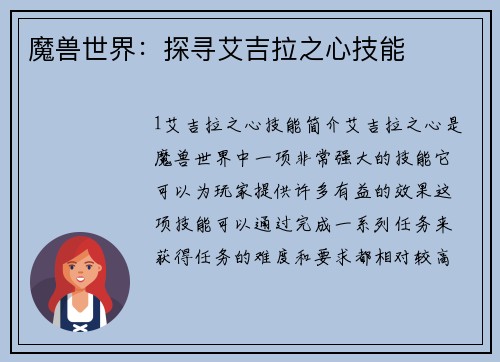 魔兽世界：探寻艾吉拉之心技能