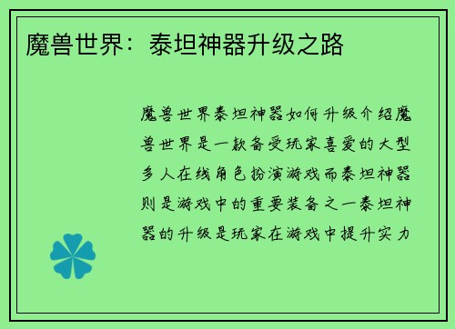 魔兽世界：泰坦神器升级之路