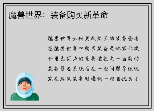 魔兽世界：装备购买新革命