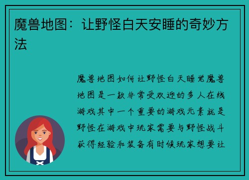 魔兽地图：让野怪白天安睡的奇妙方法