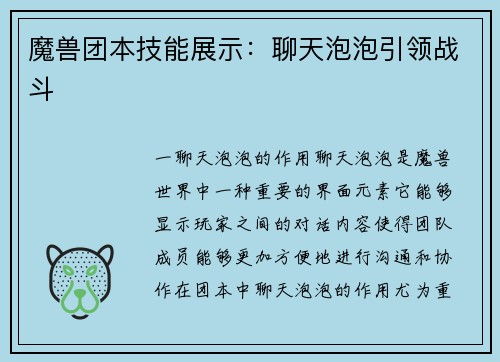魔兽团本技能展示：聊天泡泡引领战斗