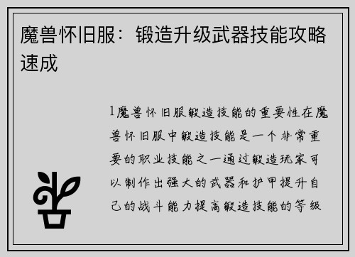 魔兽怀旧服：锻造升级武器技能攻略速成