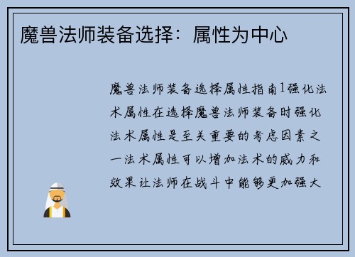 魔兽法师装备选择：属性为中心