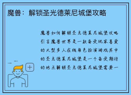 魔兽：解锁圣光德莱尼城堡攻略