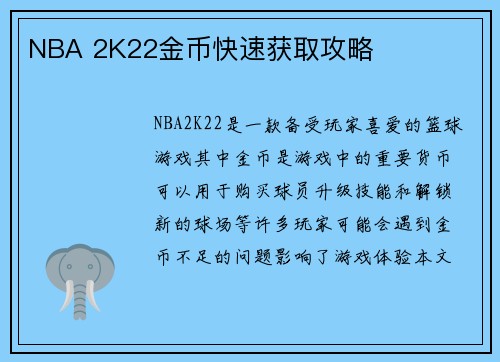 NBA 2K22金币快速获取攻略