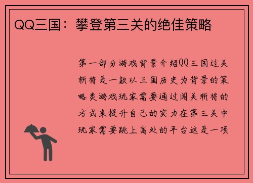 QQ三国：攀登第三关的绝佳策略