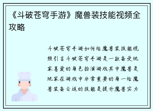 《斗破苍穹手游》魔兽装技能视频全攻略