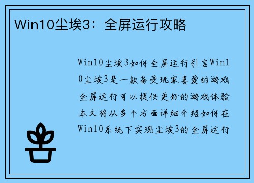Win10尘埃3：全屏运行攻略