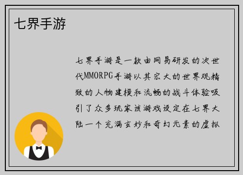 七界手游