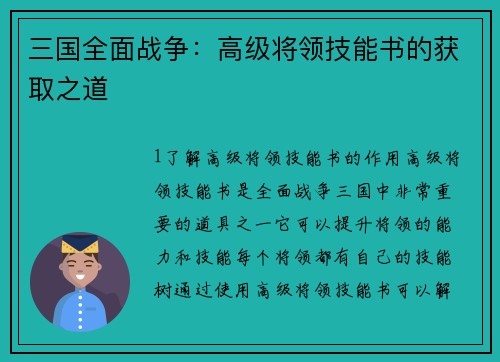 三国全面战争：高级将领技能书的获取之道