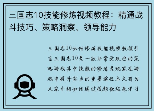 三国志10技能修炼视频教程：精通战斗技巧、策略洞察、领导能力