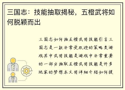 三国志：技能抽取揭秘，五橙武将如何脱颖而出