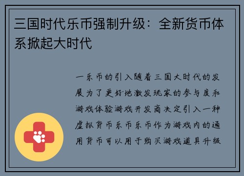 三国时代乐币强制升级：全新货币体系掀起大时代
