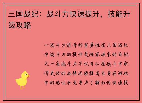 三国战纪：战斗力快速提升，技能升级攻略