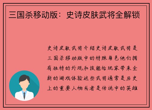 三国杀移动版：史诗皮肤武将全解锁