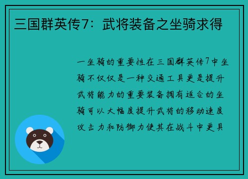 三国群英传7：武将装备之坐骑求得