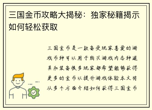 三国金币攻略大揭秘：独家秘籍揭示如何轻松获取