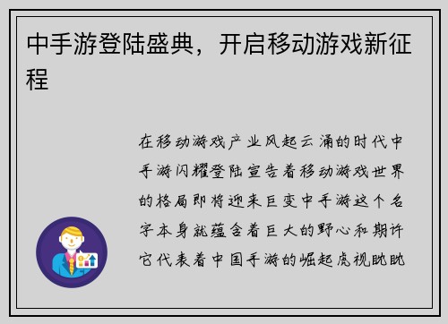 中手游登陆盛典，开启移动游戏新征程