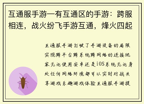 互通服手游—有互通区的手游：跨服相连，战火纷飞手游互通，烽火四起