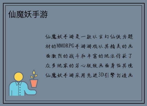 仙魔妖手游