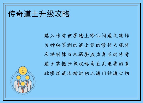 传奇道士升级攻略