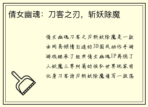 倩女幽魂：刀客之刃，斩妖除魔
