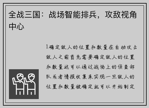 全战三国：战场智能排兵，攻敌视角中心