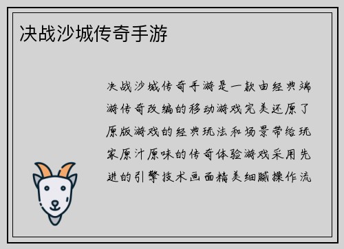 决战沙城传奇手游