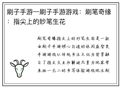 刷子手游—刷子手游游戏：刷笔奇缘：指尖上的妙笔生花