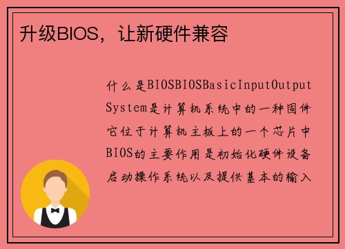 升级BIOS，让新硬件兼容
