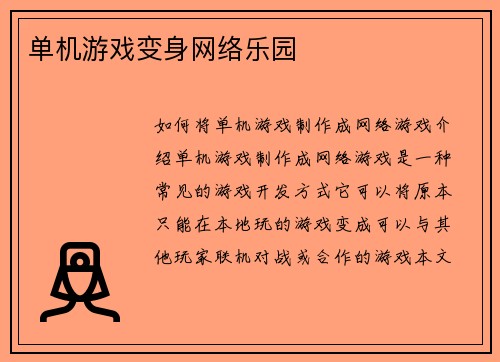 单机游戏变身网络乐园