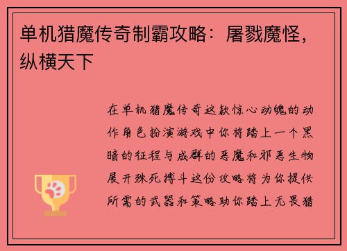 单机猎魔传奇制霸攻略：屠戮魔怪，纵横天下