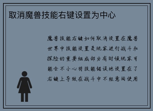 取消魔兽技能右键设置为中心
