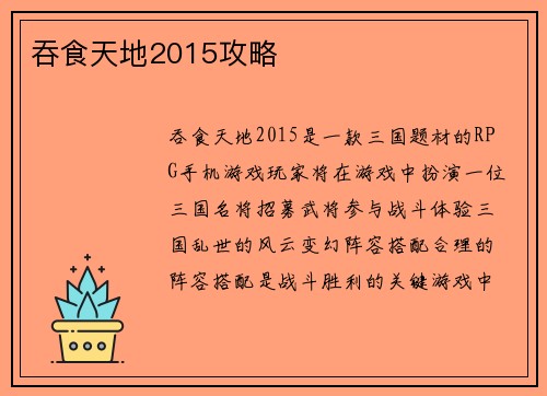 吞食天地2015攻略