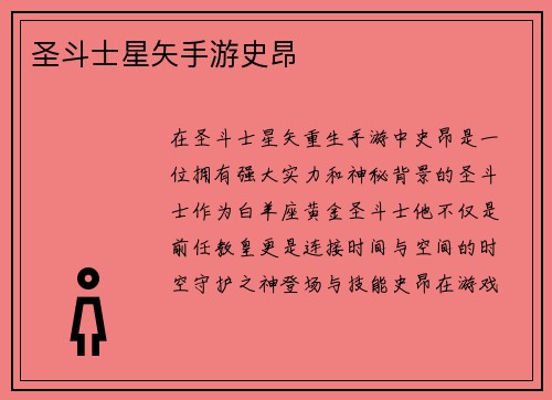 圣斗士星矢手游史昂