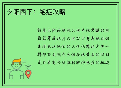 夕阳西下：绝症攻略