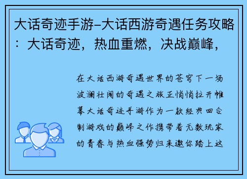 大话奇迹手游-大话西游奇遇任务攻略：大话奇迹，热血重燃，决战巅峰，谁与争锋
