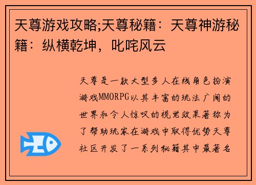 天尊游戏攻略;天尊秘籍：天尊神游秘籍：纵横乾坤，叱咤风云