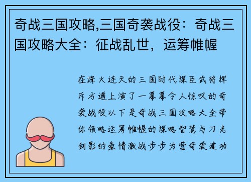 奇战三国攻略,三国奇袭战役：奇战三国攻略大全：征战乱世，运筹帷幄