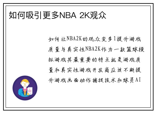 如何吸引更多NBA 2K观众