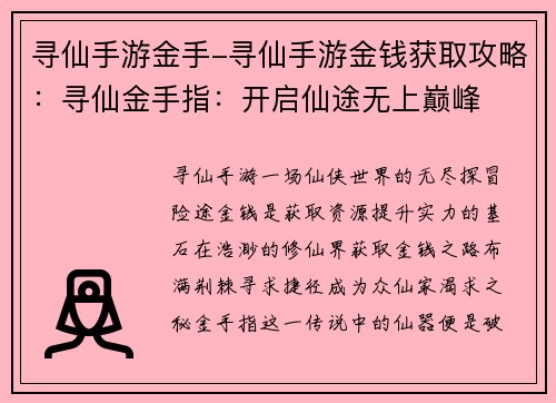 寻仙手游金手-寻仙手游金钱获取攻略：寻仙金手指：开启仙途无上巅峰