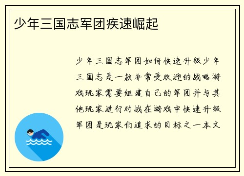 少年三国志军团疾速崛起