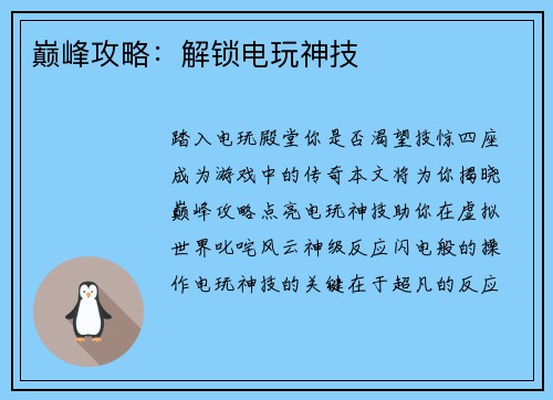 巅峰攻略：解锁电玩神技