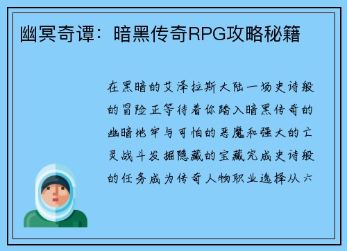幽冥奇谭：暗黑传奇RPG攻略秘籍