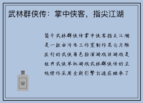 武林群侠传：掌中侠客，指尖江湖